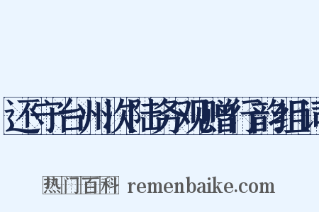 还守台州次陆务观赠行韵组词是什么意思的图片